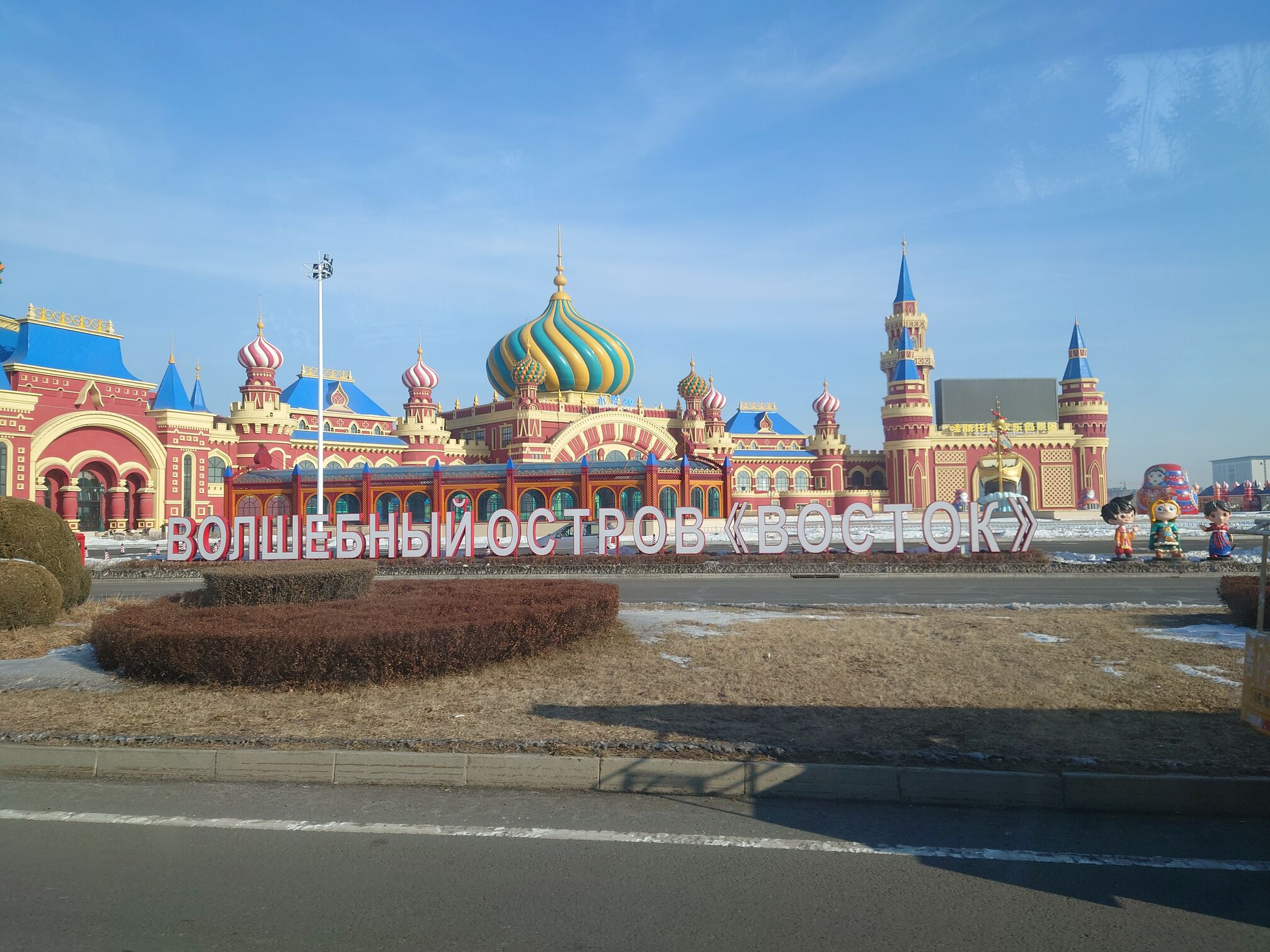 Russian amusement park maybe